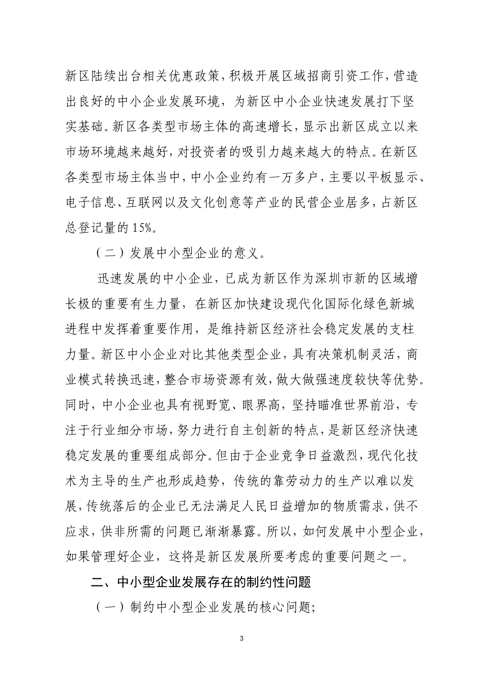 中小企业生存与发展工商管理专业_第3页
