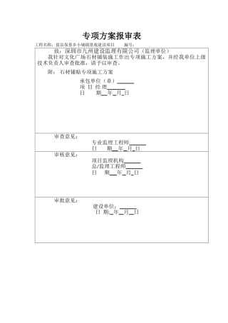 石材铺贴施工方案