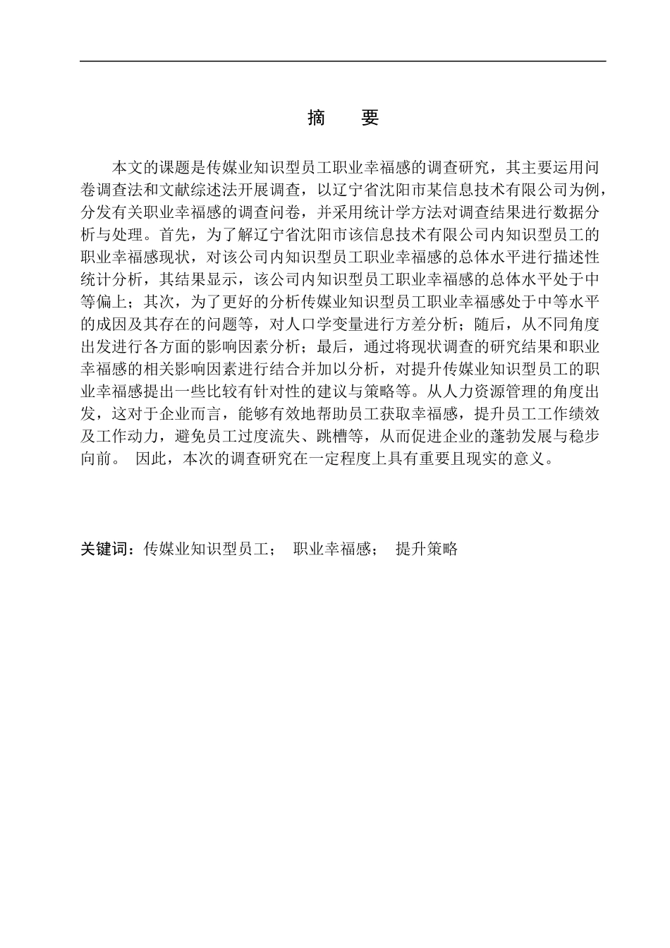 心理学专业传媒业知识型员工职业幸福感的调查研究——以沈阳某信息技术有限公司为例_第3页