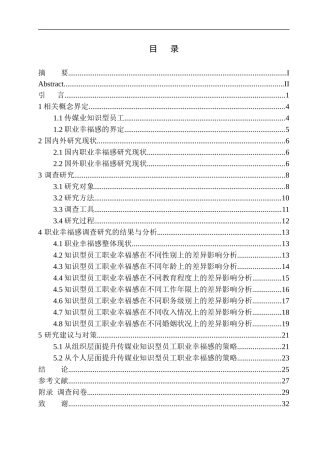 心理学专业传媒业知识型员工职业幸福感的调查研究——以沈阳某信息技术有限公司为例