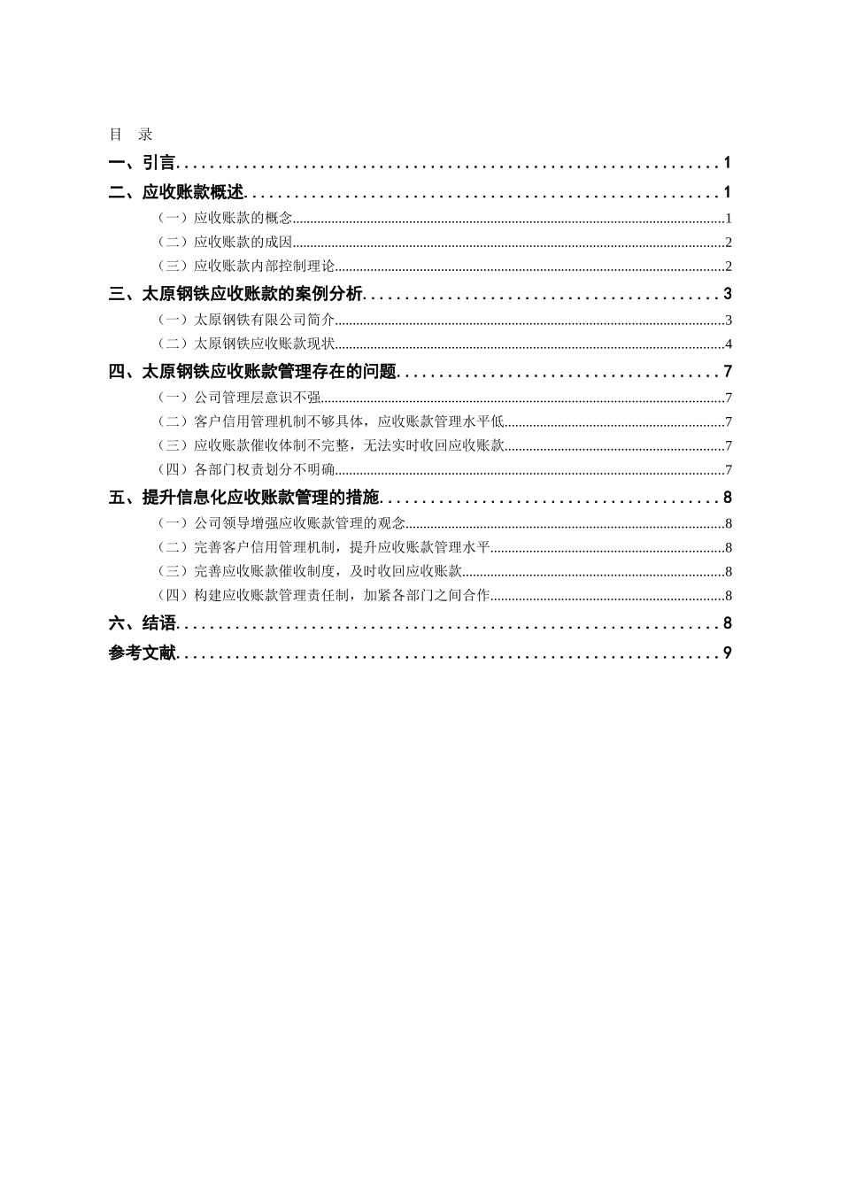 信息化环境下企业应收账款的控制和管理—以太原钢铁(集团)有限公司为例_第2页