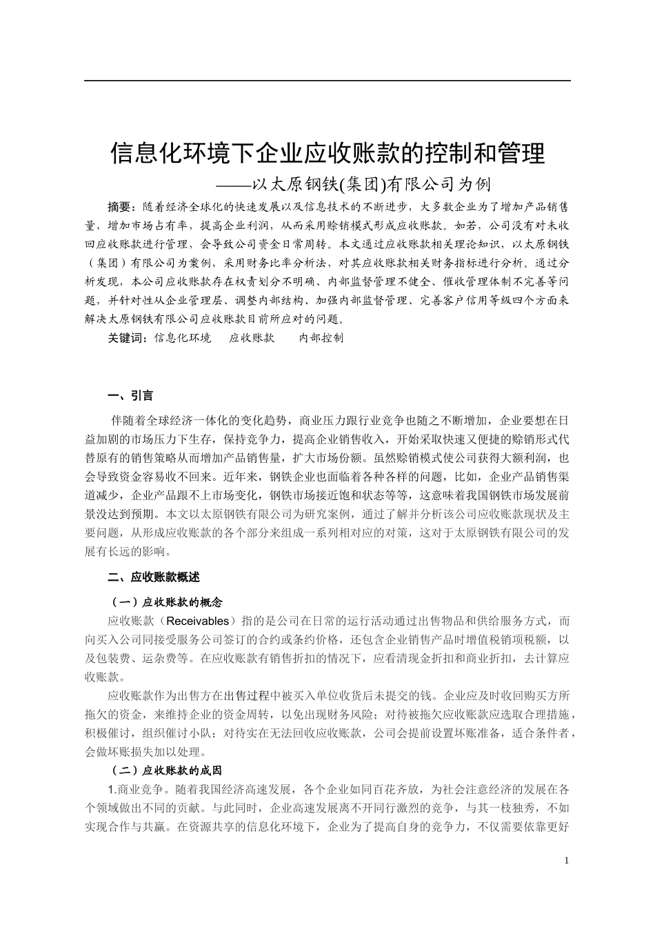 信息化环境下企业应收账款的控制和管理—以太原钢铁(集团)有限公司为例_第3页