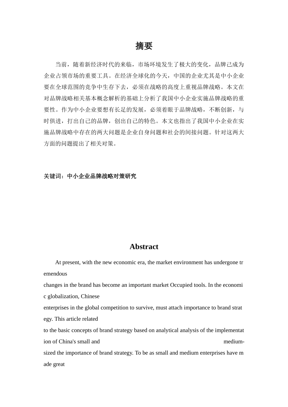 中小企业实施品牌战略的问题与策略研究_第1页