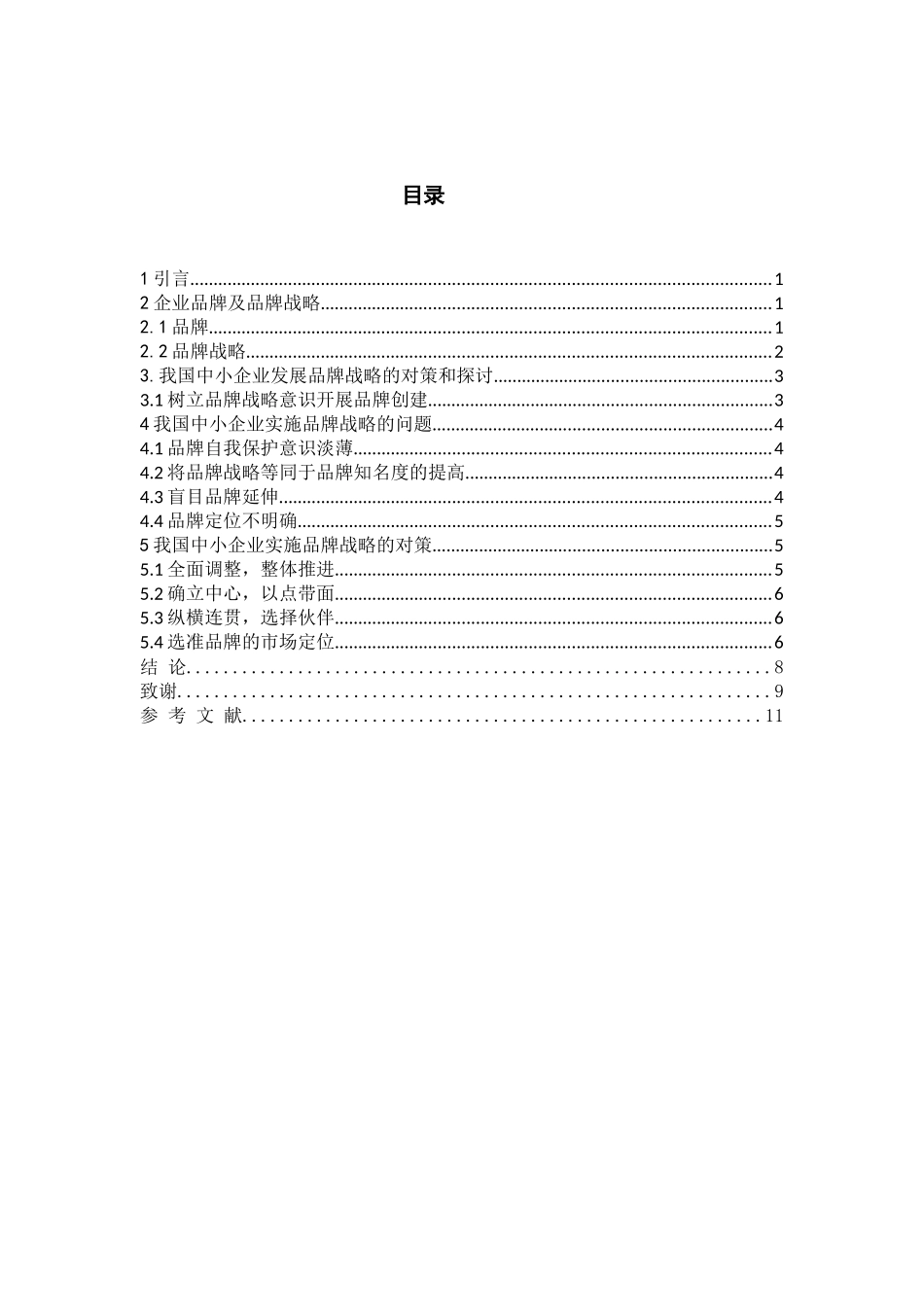 中小企业实施品牌战略的问题与策略研究_第3页