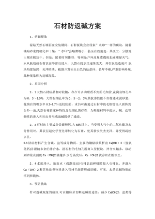 石材防返碱方案