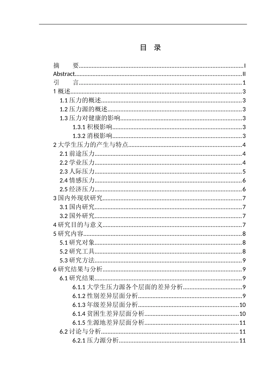 心理学专业大学生压力来源调节策略分析研究_第1页