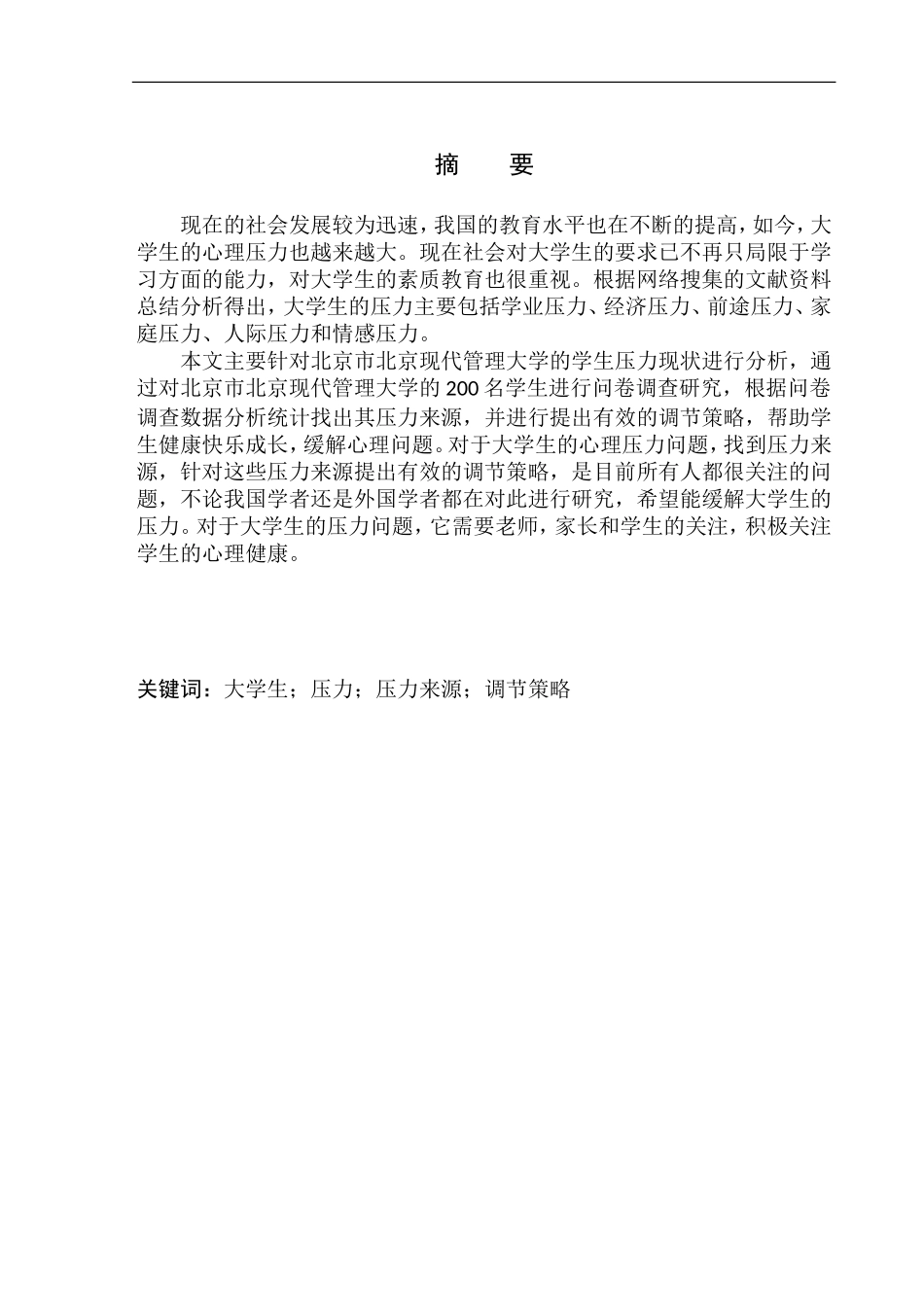 心理学专业大学生压力来源调节策略分析研究_第3页