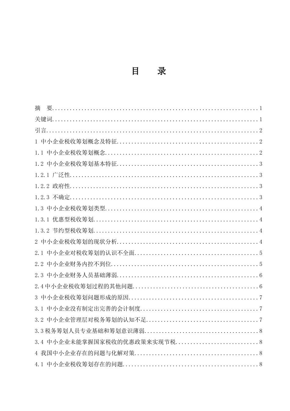 中小企业税收筹划问题探索   会计财务管理专业_第1页
