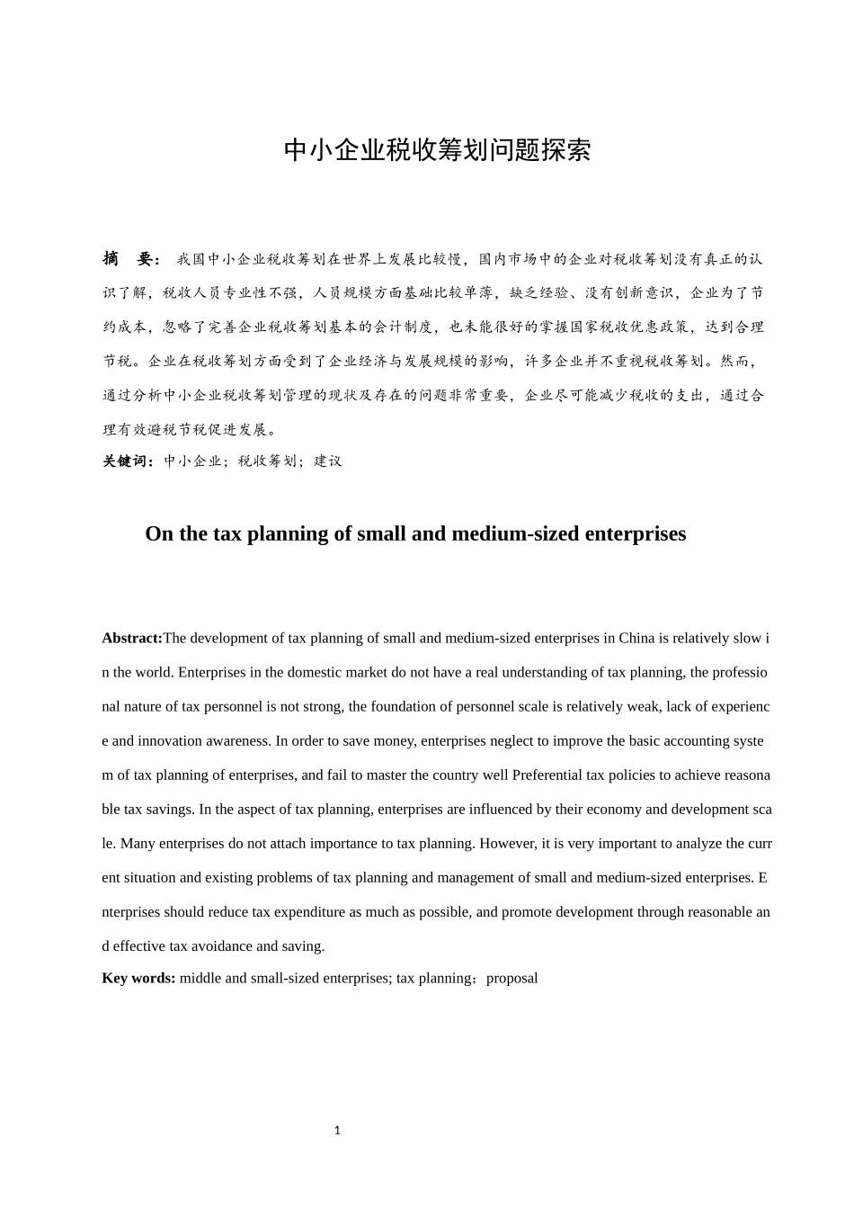 中小企业税收筹划问题探索   会计财务管理专业_第3页