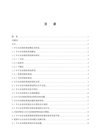 中小企业税收筹划问题探索   会计财务管理专业