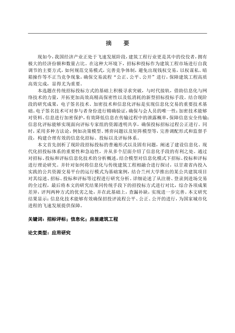 信息化模式下的房屋建筑工程招标评标工作探析_第2页