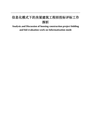信息化模式下的房屋建筑工程招标评标工作探析