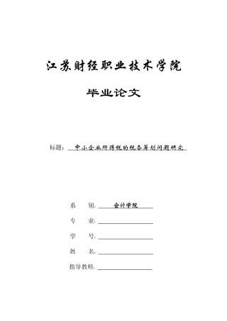 中小企业所得税的税务筹划问题研究
