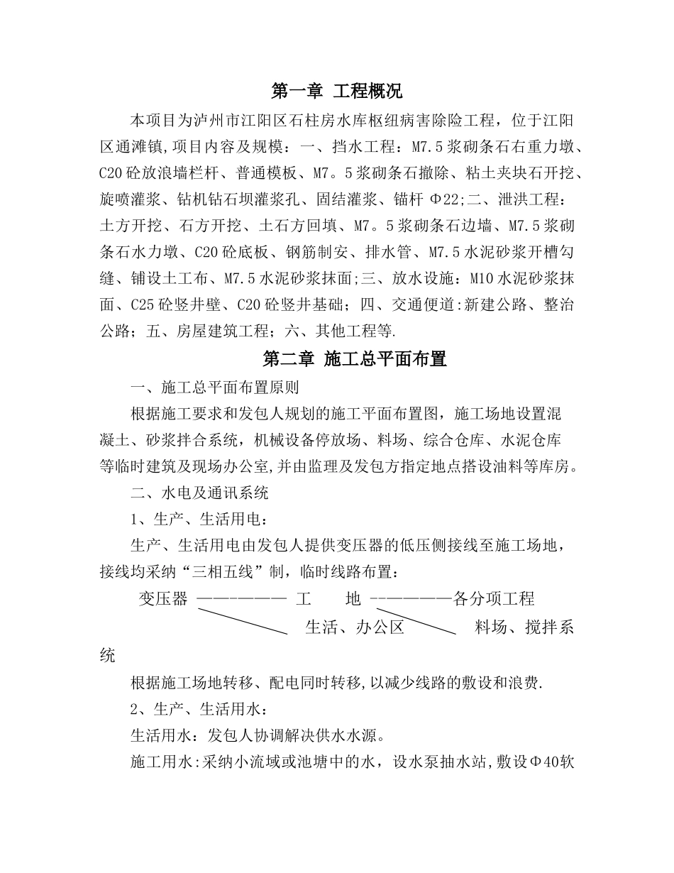 石柱房水库施工组织设计_第1页