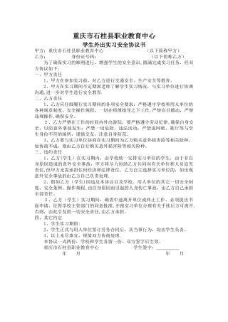 石柱职教中心外出实习安全协议书