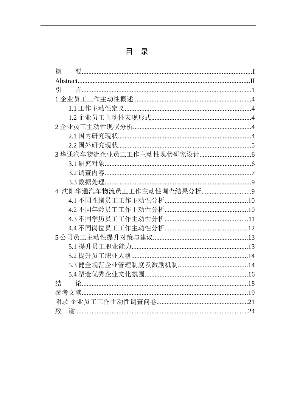 心理学专业企业员工工作主动性现状分析及提升对策研究_第1页