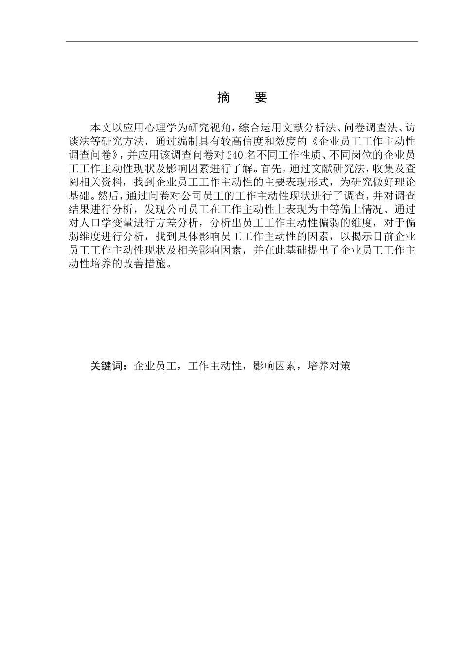 心理学专业企业员工工作主动性现状分析及提升对策研究_第2页