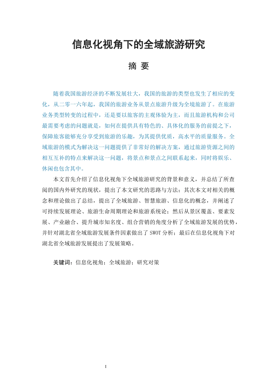 信息化视角下的全域旅游研究旅游管理专业_第1页