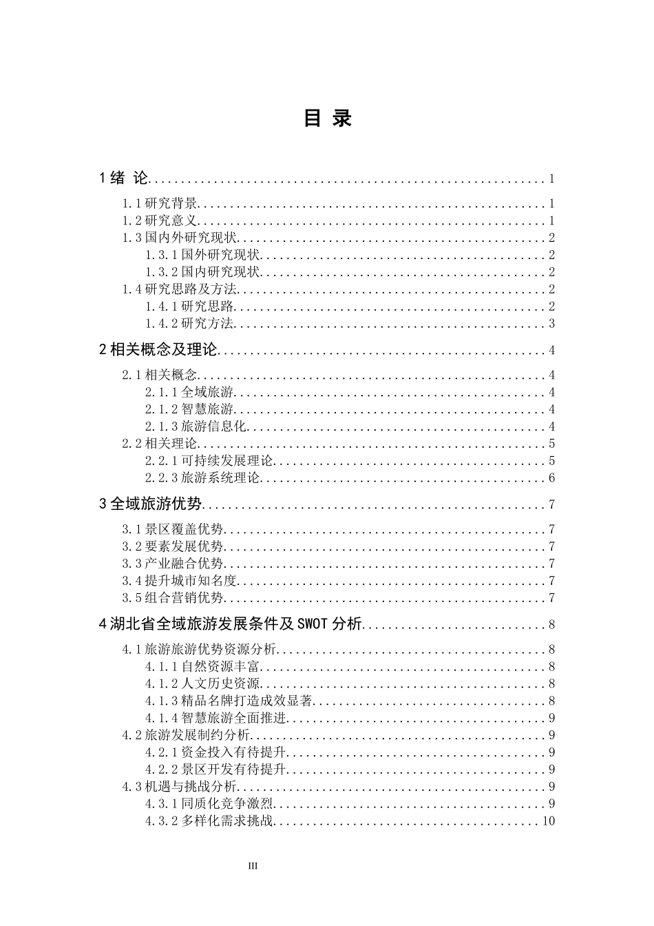 信息化视角下的全域旅游研究旅游管理专业_第3页