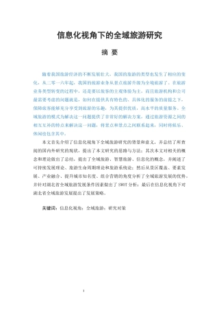 信息化视角下的全域旅游研究旅游管理专业