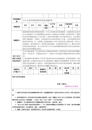 中小企业所得税的税务筹划问题研究选题审题表