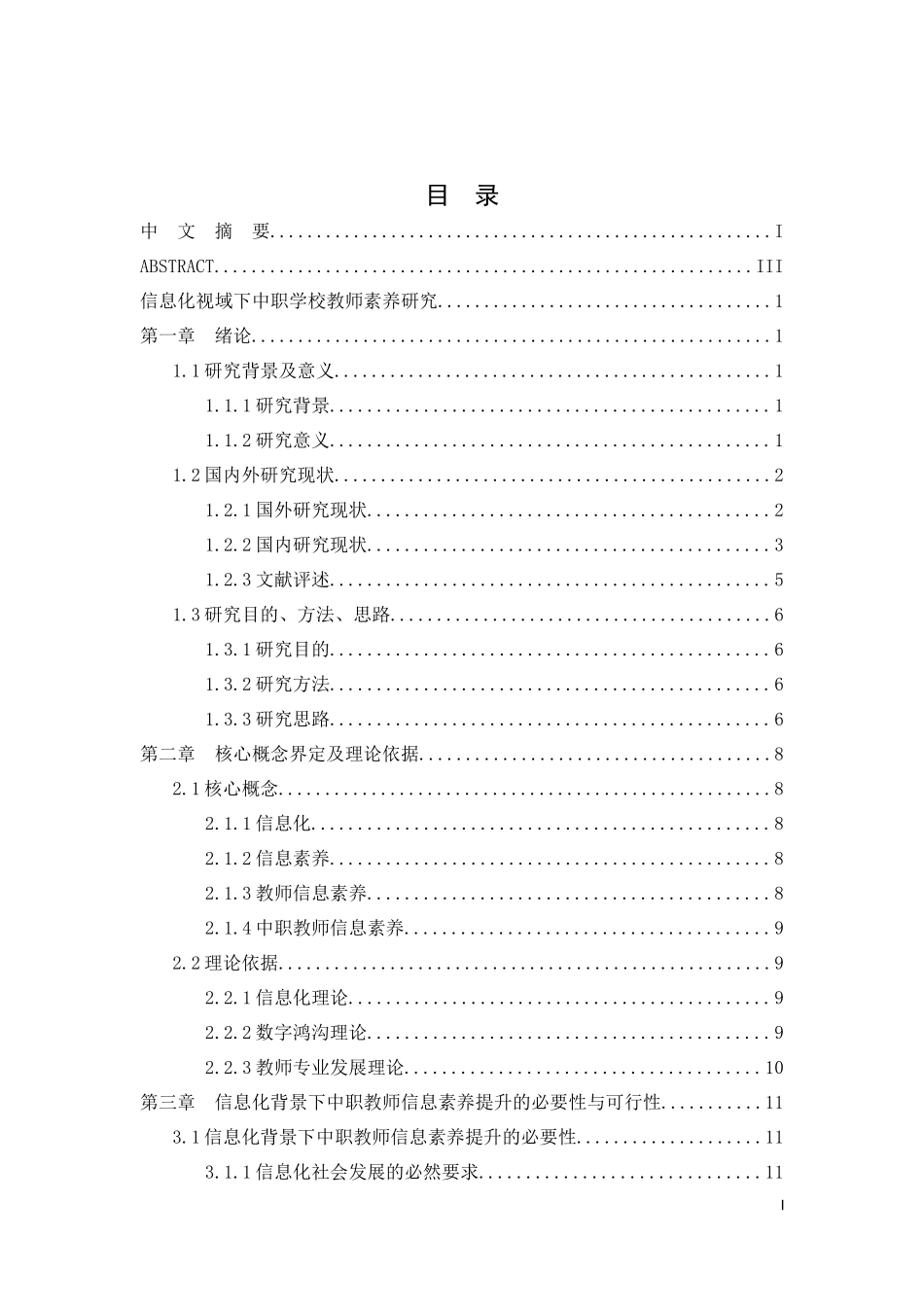 信息化视域下学校教师素养研究检测_第1页