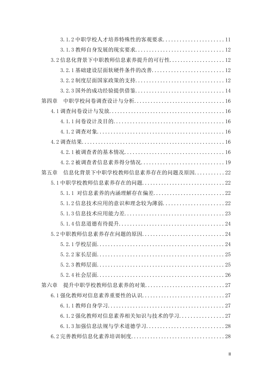 信息化视域下学校教师素养研究检测_第2页