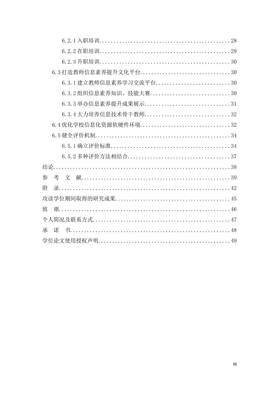 信息化视域下学校教师素养研究检测_第3页
