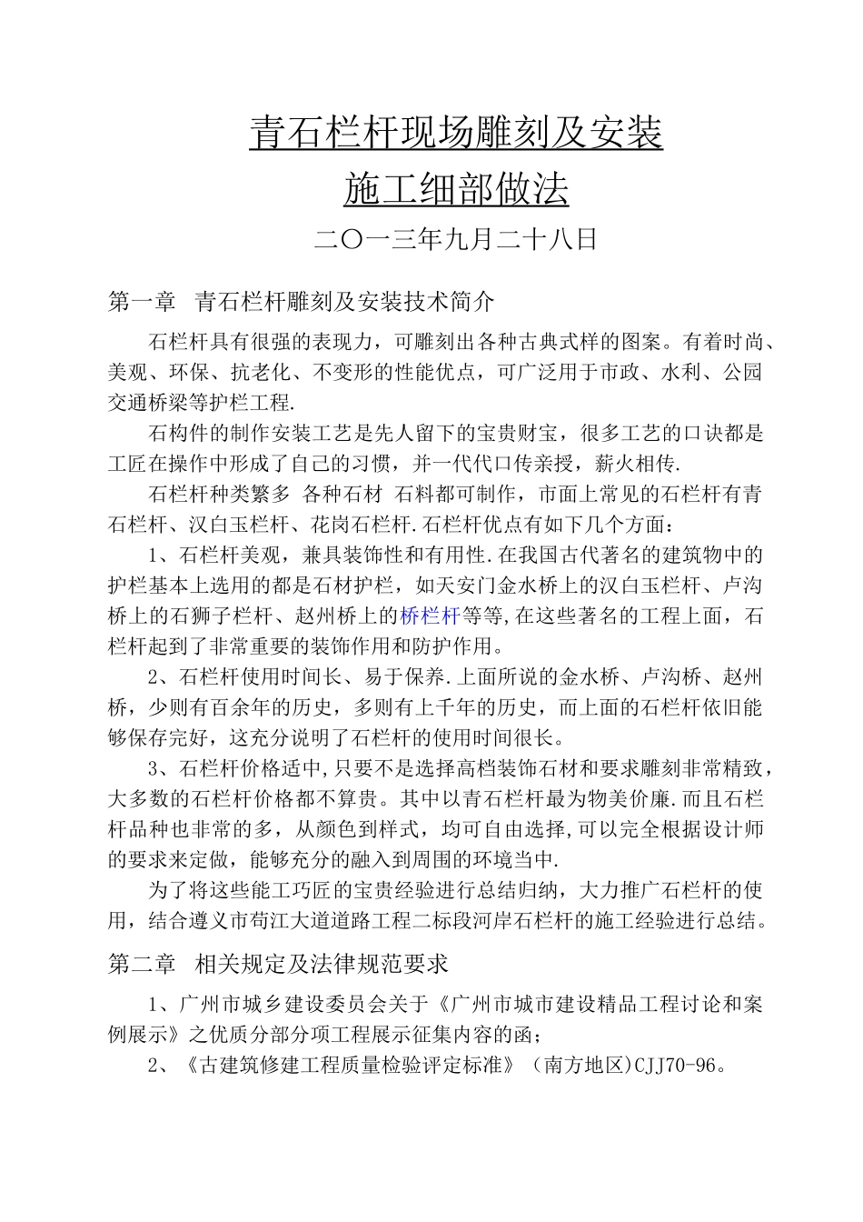 石栏杆现场雕刻及安装施工做法_第1页