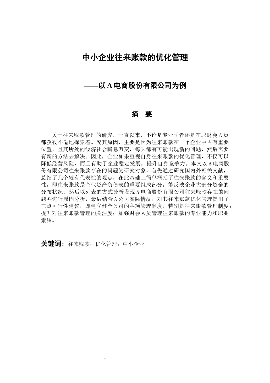 中小企业往来账款的优化管理-以A电商股份有限公司为例  会计财务管理专业_第1页