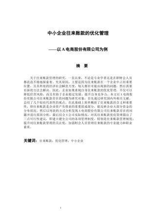 中小企业往来账款的优化管理-以A电商股份有限公司为例  会计财务管理专业