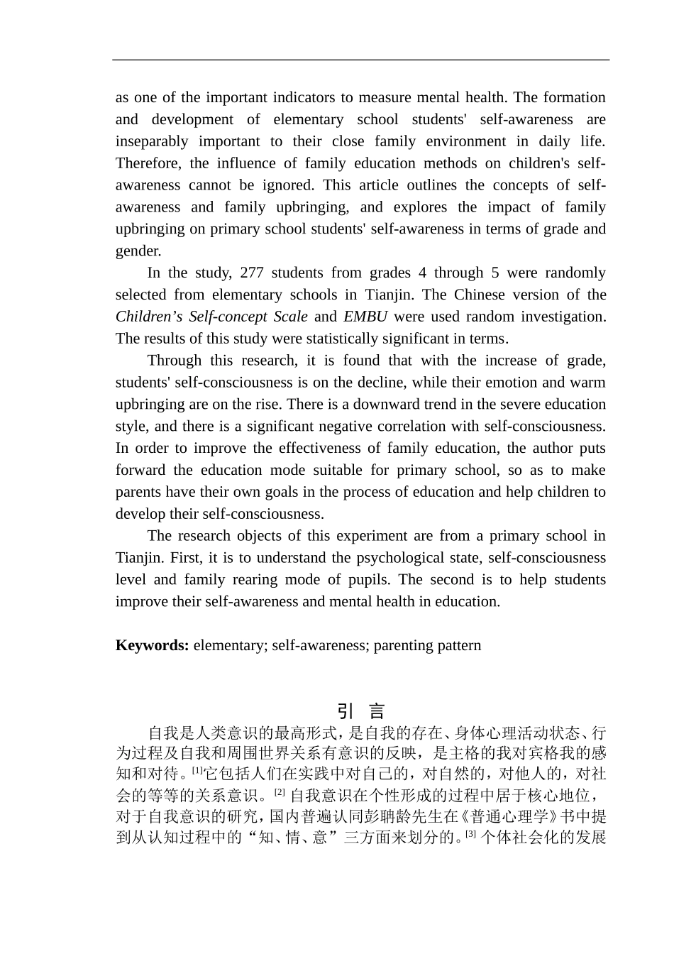 心理学专业小学生家庭教养方式对自我意识的影响分析——以天津市某小学为例_第2页