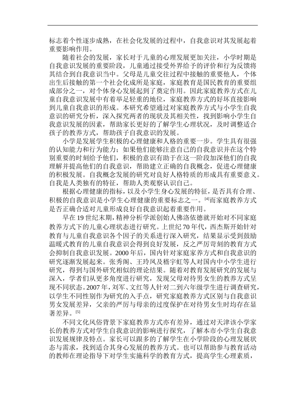 心理学专业小学生家庭教养方式对自我意识的影响分析——以天津市某小学为例_第3页