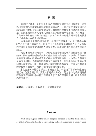 心理学专业小学生家庭教养方式对自我意识的影响分析——以天津市某小学为例