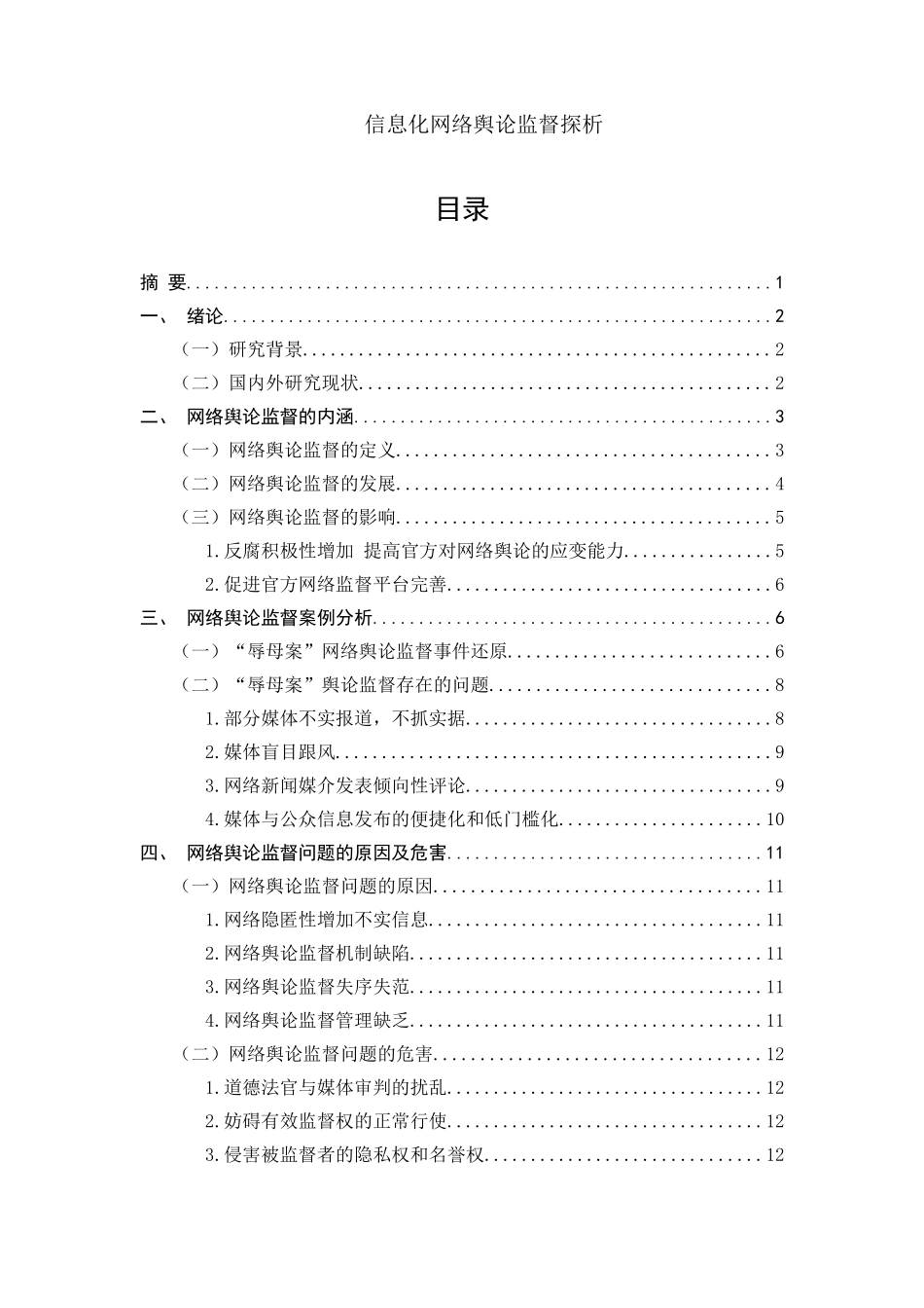 信息化网络舆论监督探析_第1页