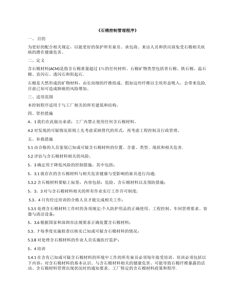 石棉控制管理程序_第1页