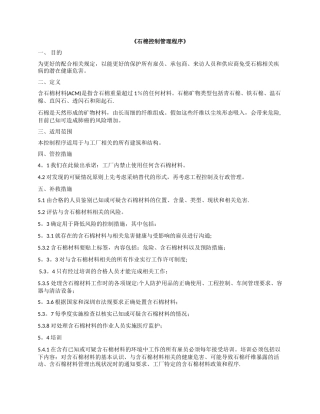 石棉控制管理程序