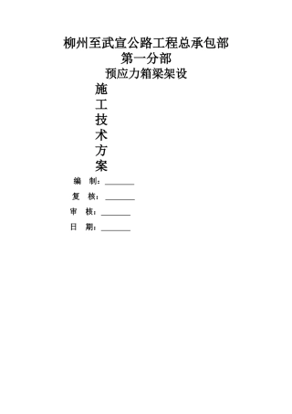 石桥水库大桥箱梁架设安装施工方案-2