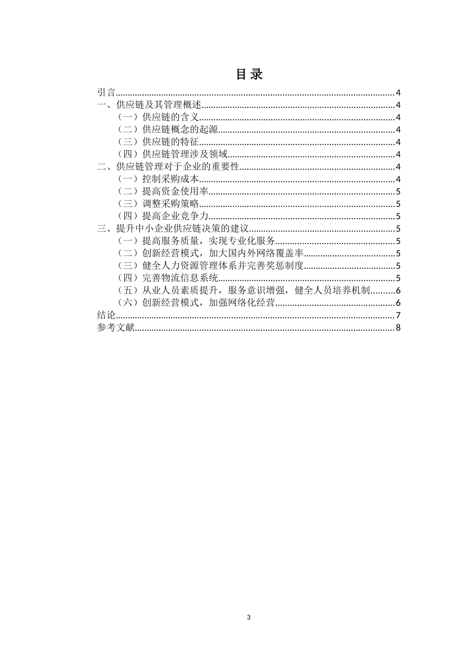 中小企业物流供应链管理问题研究_第3页