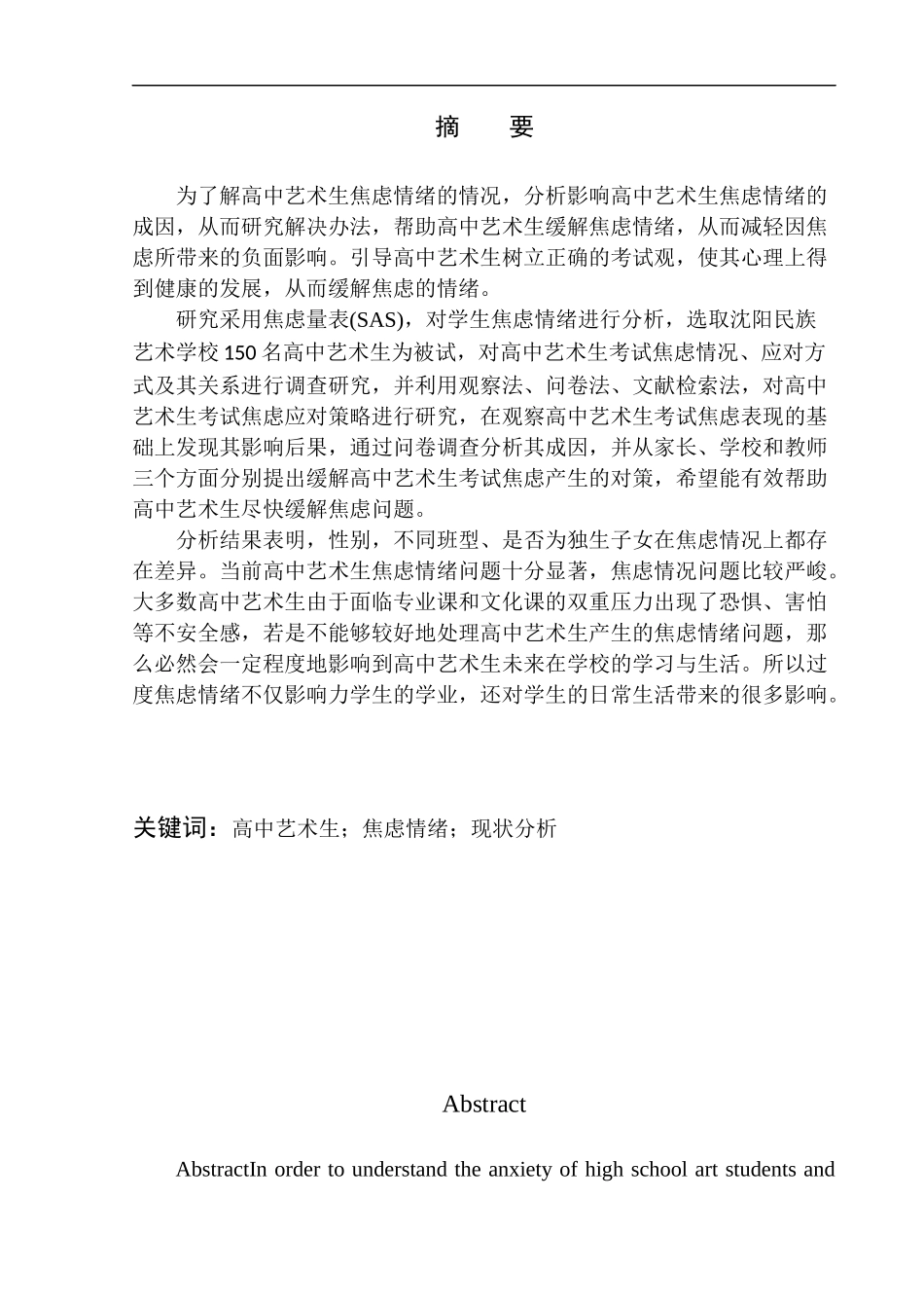 心理学专业艺术生焦虑情绪现状分析-以沈阳民族艺术学校为例_第2页