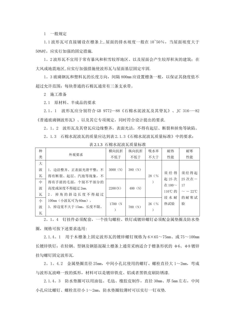 石棉瓦瓦屋面施工技术_第1页
