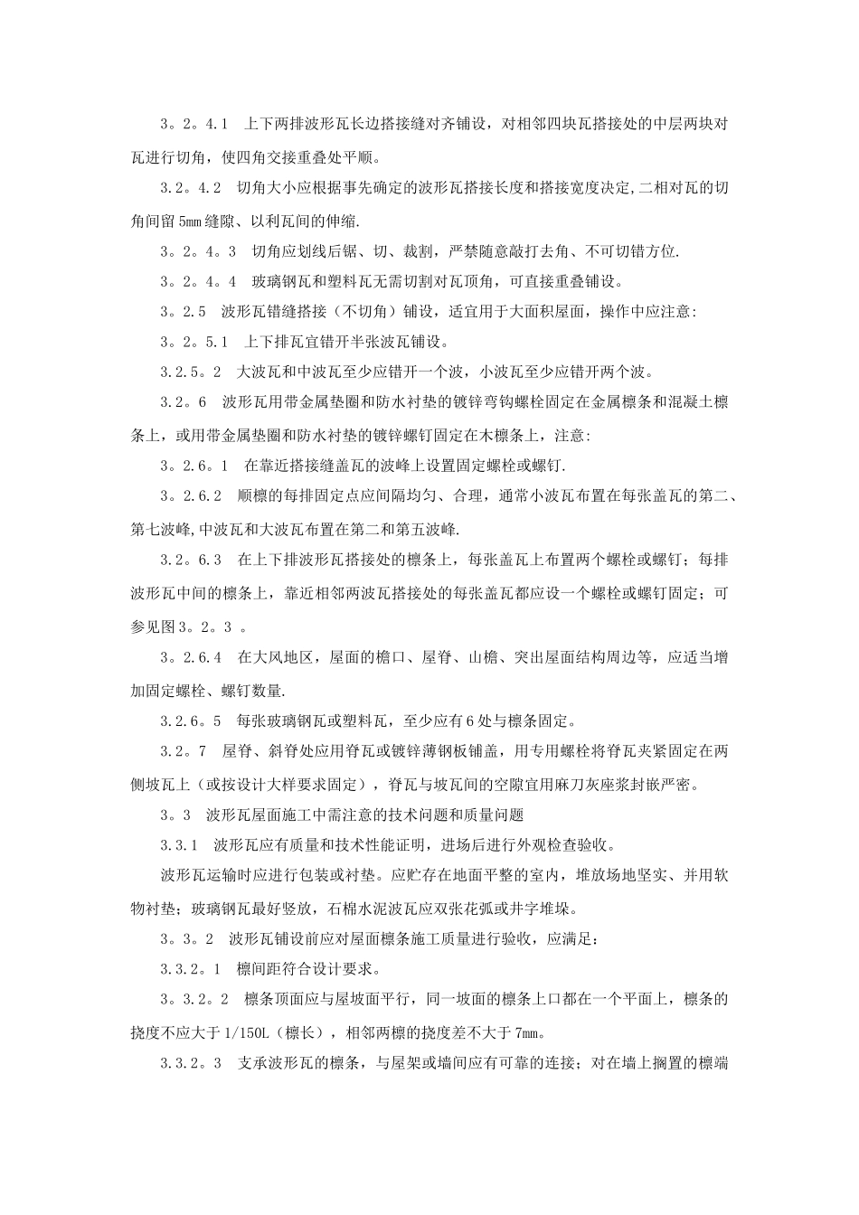 石棉瓦瓦屋面施工技术_第3页