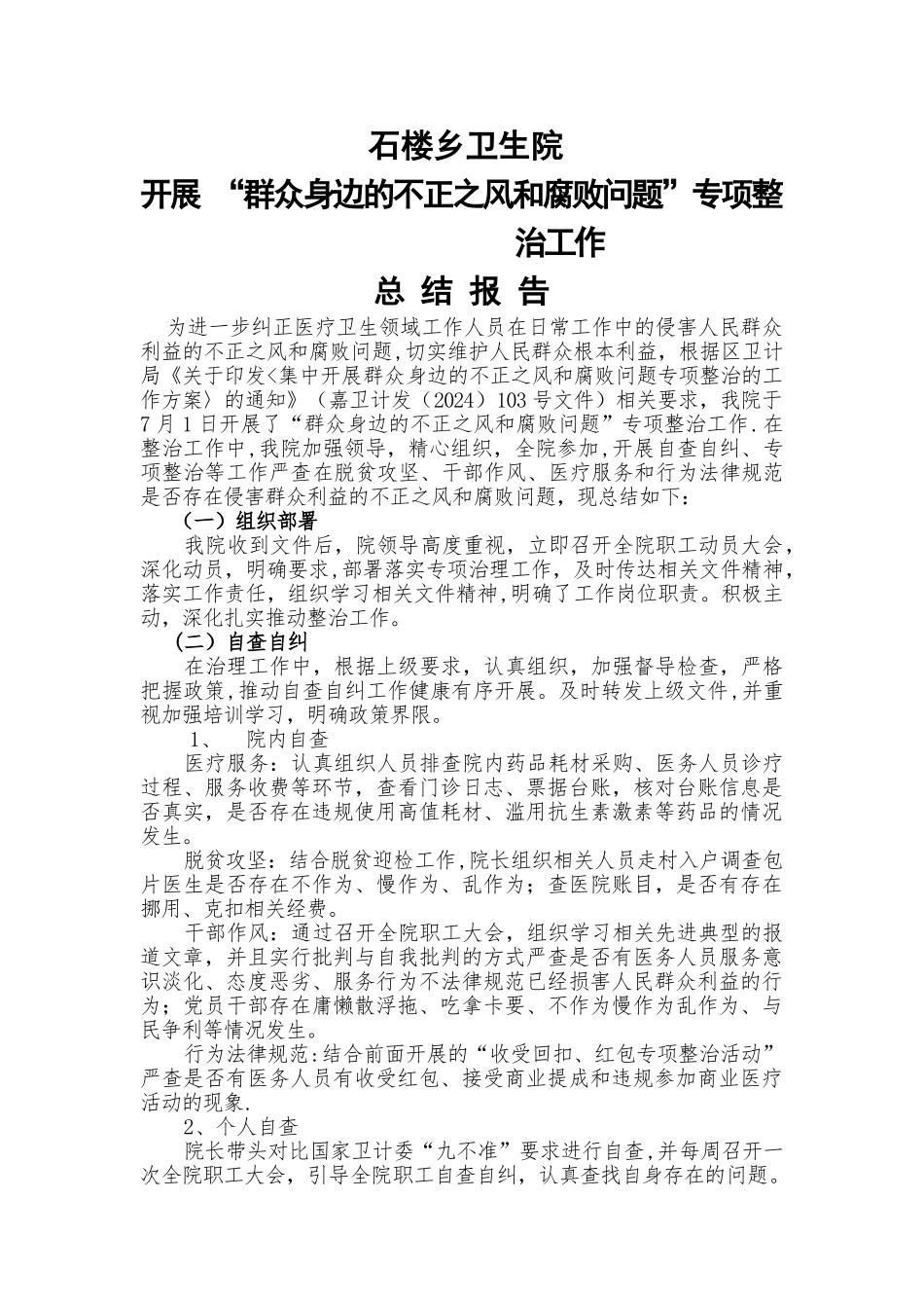 石楼乡卫生院不正之风和腐败-专项整治-自查报告_第1页