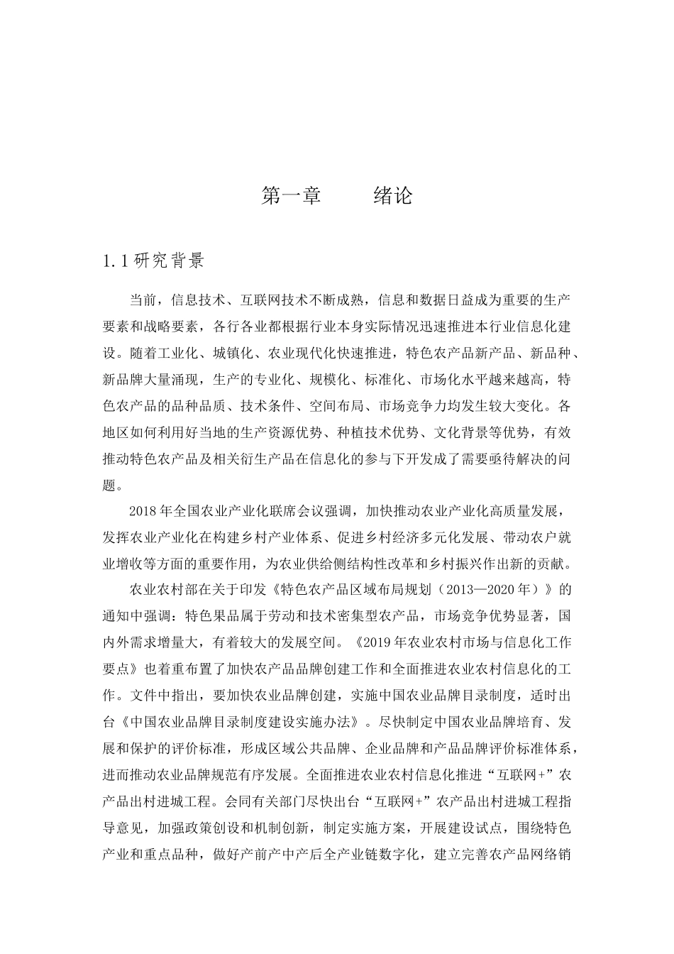 信息化在助推莱阳梨及其衍生产品产业化发展过程中的应用策略研究_第3页