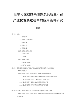信息化在助推莱阳梨及其衍生产品产业化发展过程中的应用策略研究