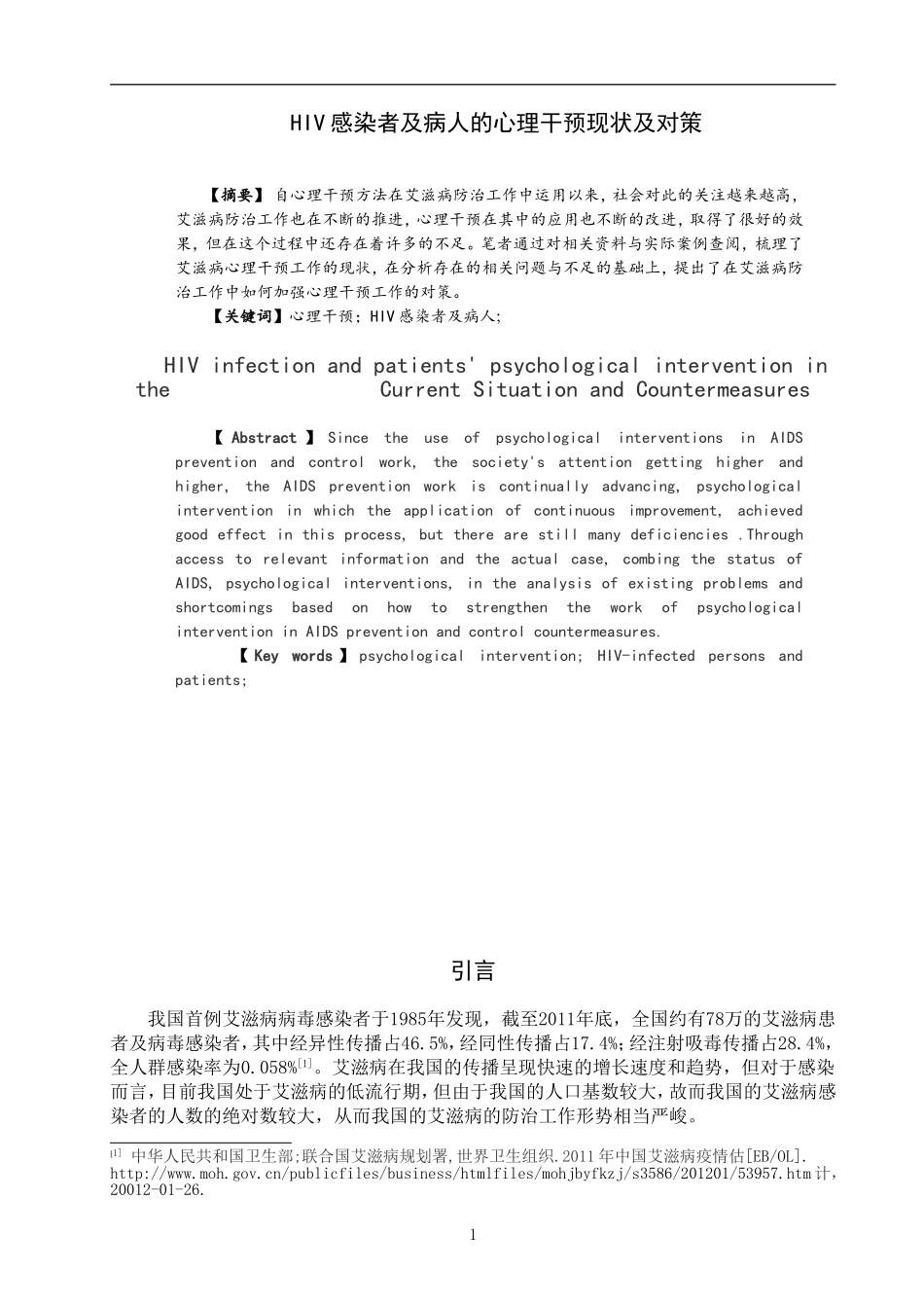 心理医学禁毒学专业  HIV感染者及病人的心理干预工作现状及对策_第2页
