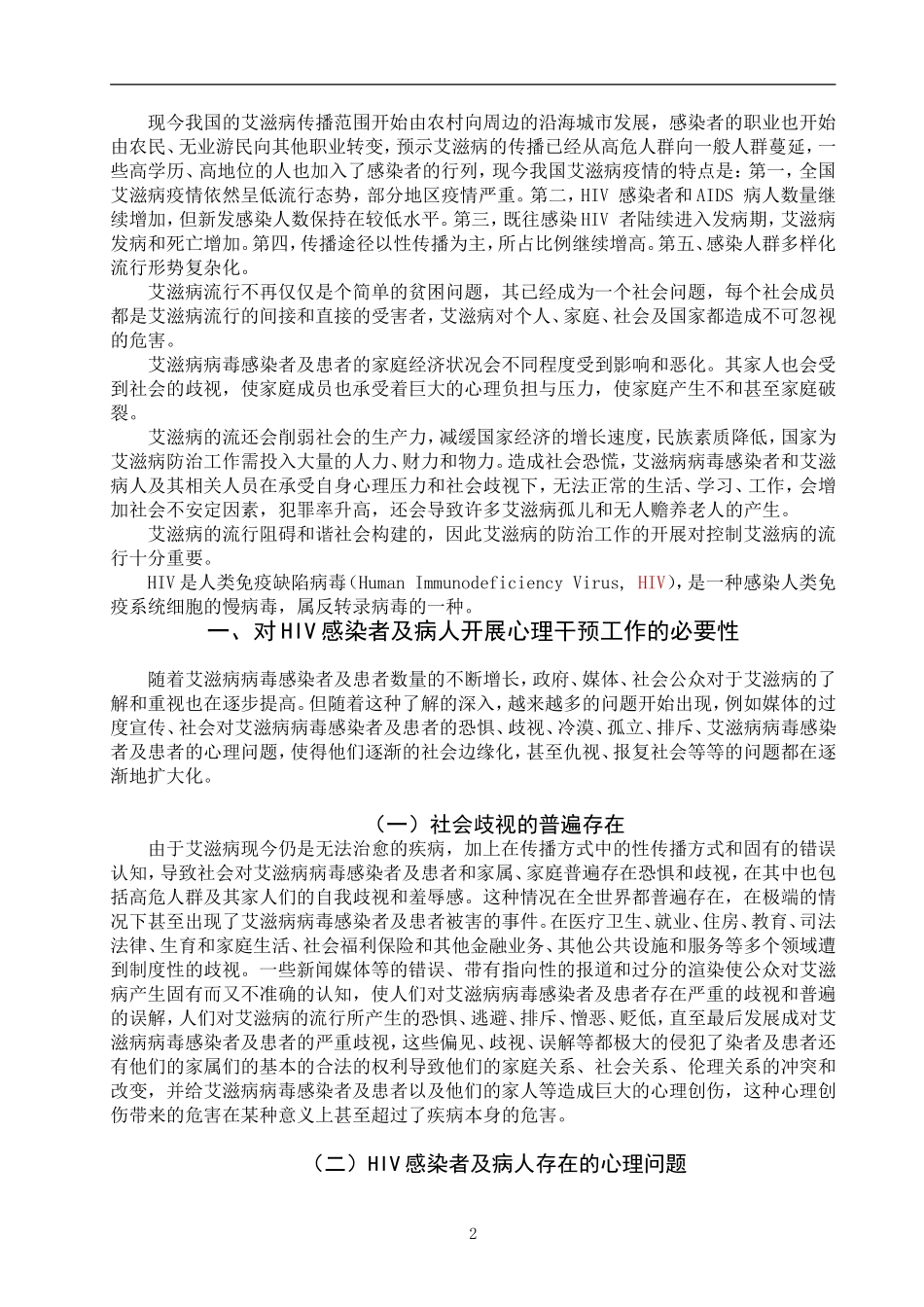 心理医学禁毒学专业  HIV感染者及病人的心理干预工作现状及对策_第3页