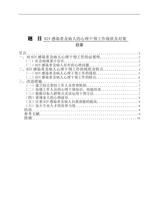 心理医学禁毒学专业  HIV感染者及病人的心理干预工作现状及对策