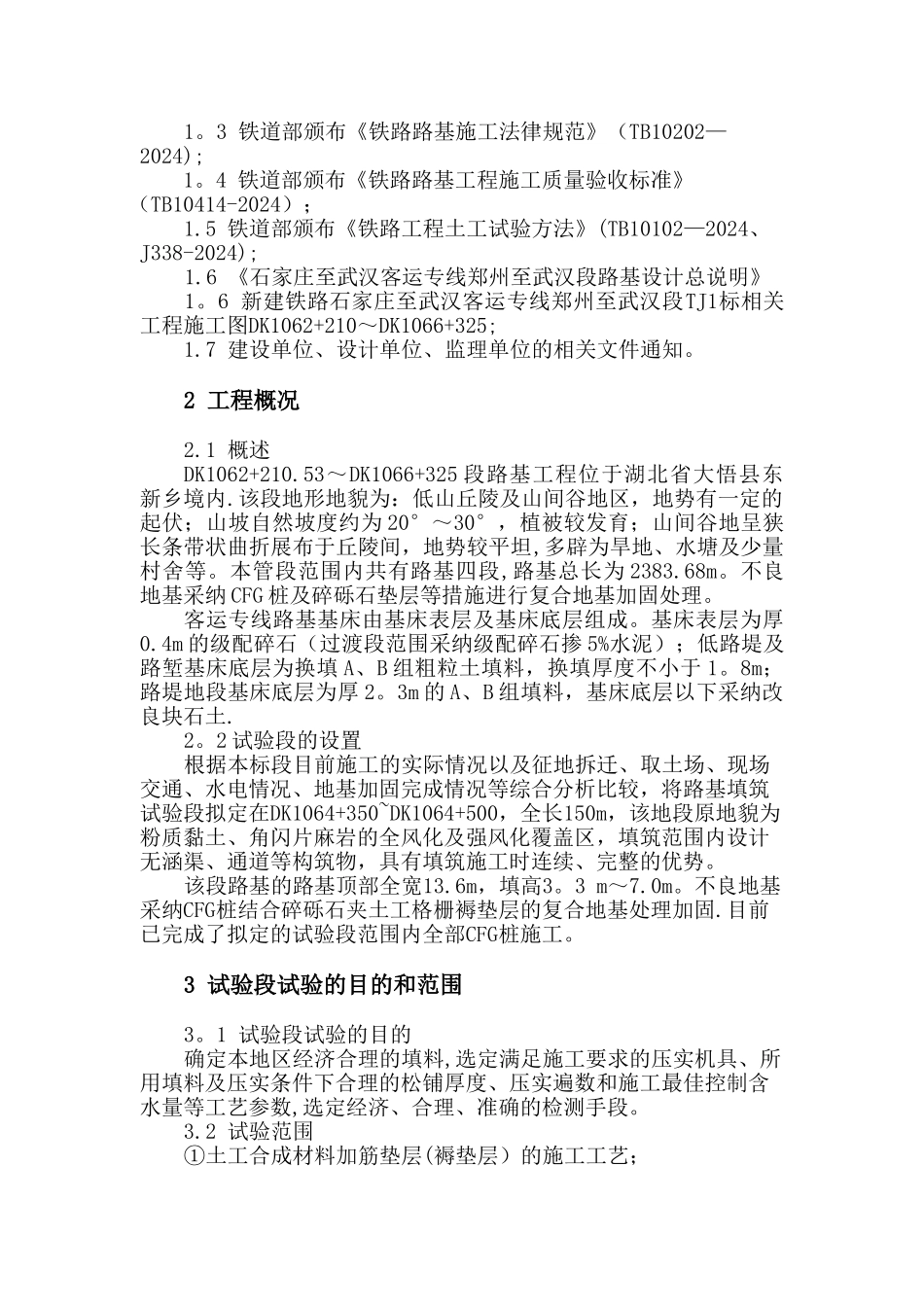 石武客专-路基填筑试验段施工方案_第2页