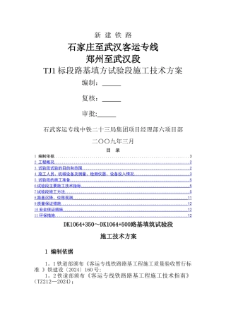 石武客专-路基填筑试验段施工方案